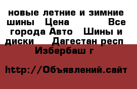 225/65R17 новые летние и зимние шины › Цена ­ 4 590 - Все города Авто » Шины и диски   . Дагестан респ.,Избербаш г.